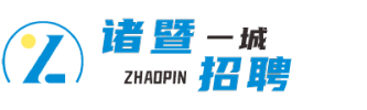 诸暨一城招聘，靠谱的本地平台。