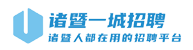 诸暨一城招聘
